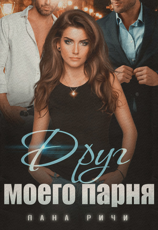  Друг моего парня(Лана Ричи) 
