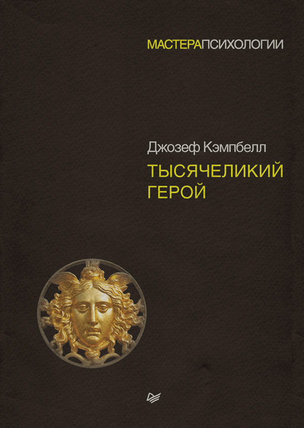 Культурологія Тысячеликий герой(Джозеф Кэмпбелл) 
