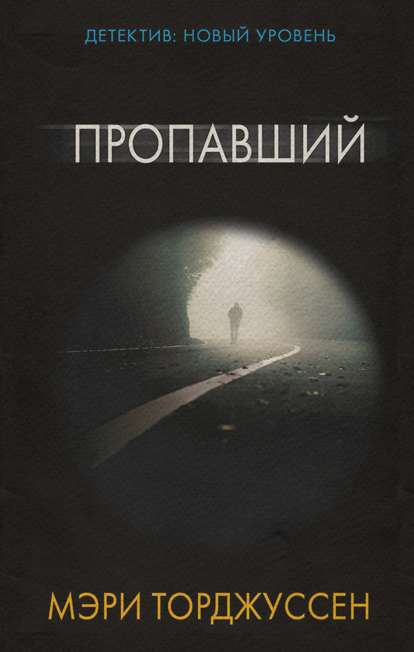 Пропавший