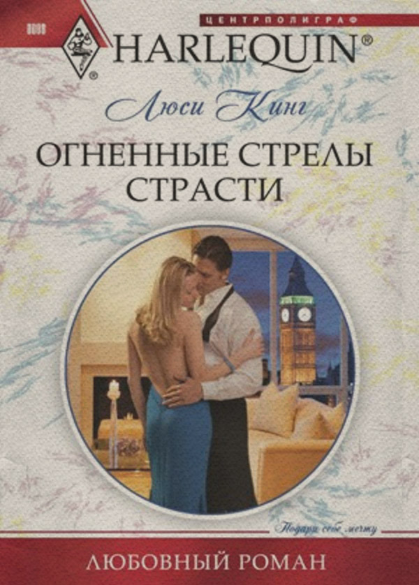 Огненные стрелы страсти