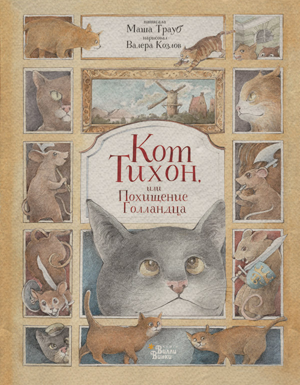 Кот Тихон, или Похищение Голландца