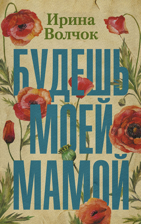 Будешь моей мамой