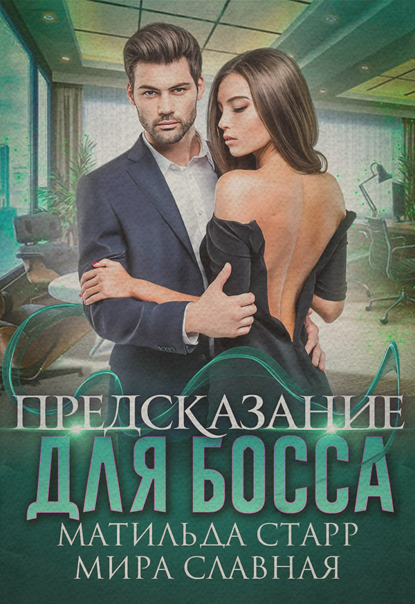 Предсказание для босса