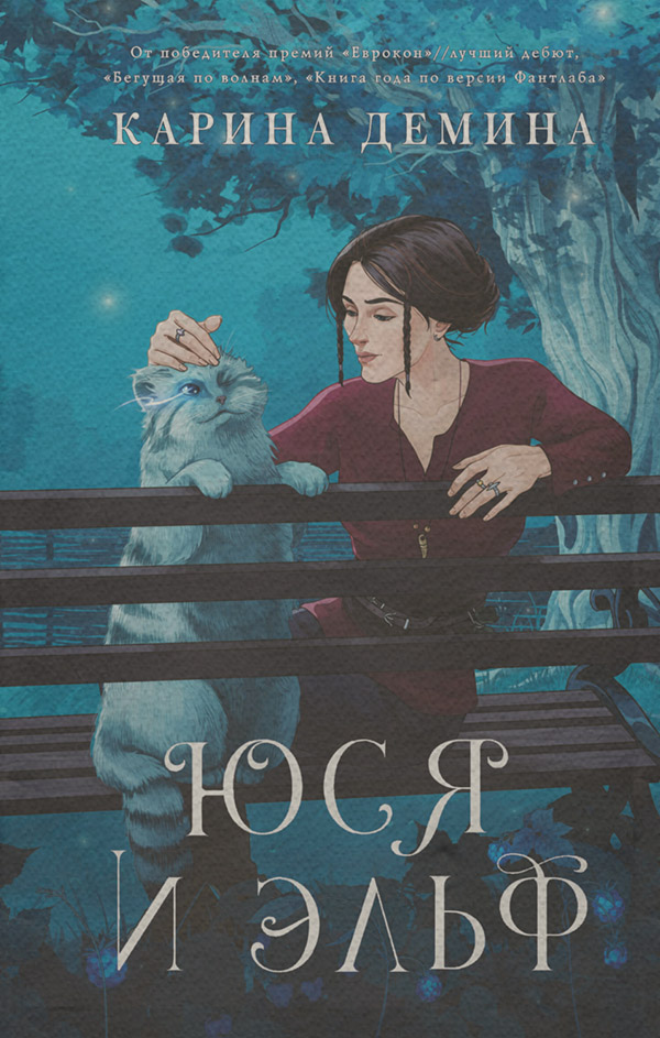 Юся и Эльф