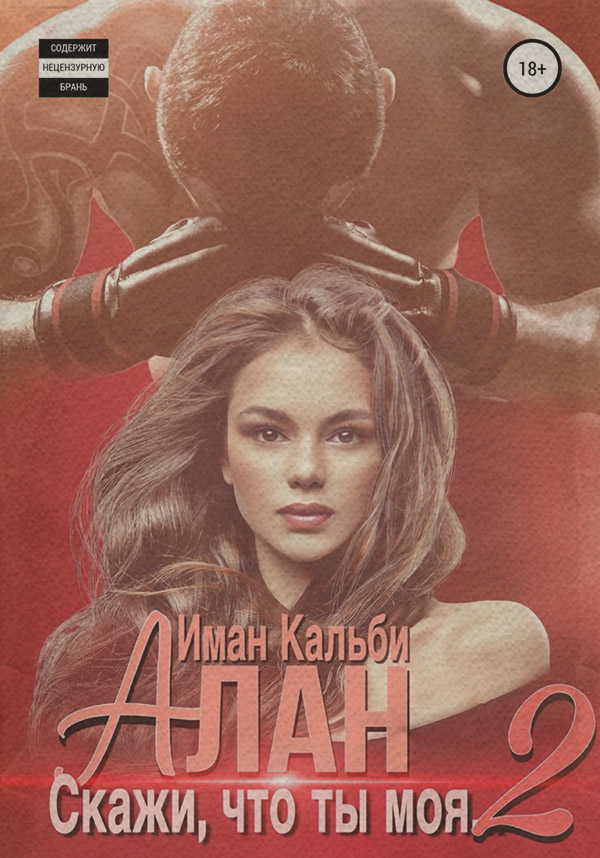 Трилери Алан. Скажи, что ты моя 2( Иман Кальби) 