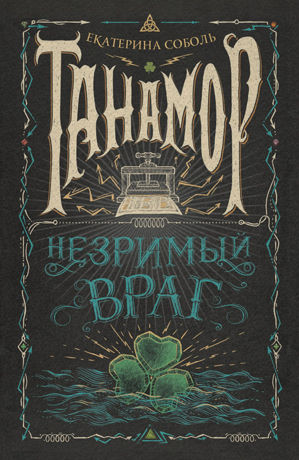 Танамор. Незримый враг
