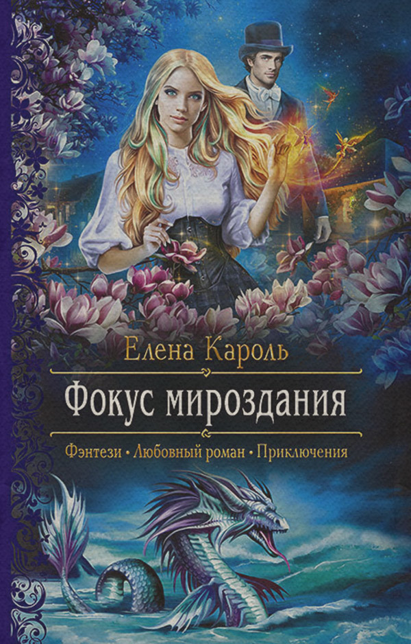 Фокус мироздания