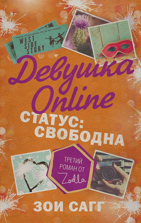Young adult Девушка Online. Статус: свободна(Зои Сагг) 