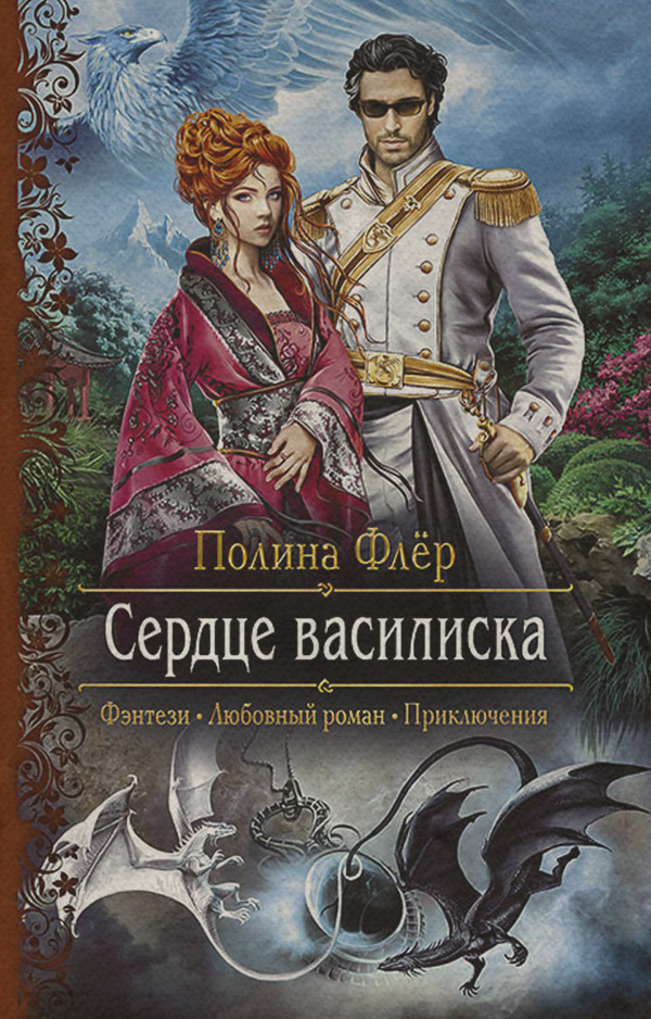 Попаданці Сердце василиска(Полина Флер) 