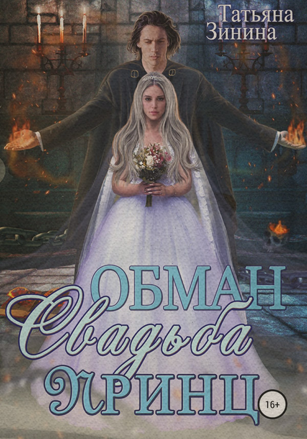 Книги о приключениях Обман. Свадьба. Принц(Татьяна Зинина) 