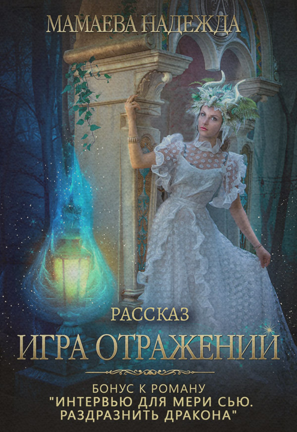 Игра отражений