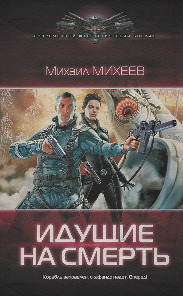 Идущие на смерть