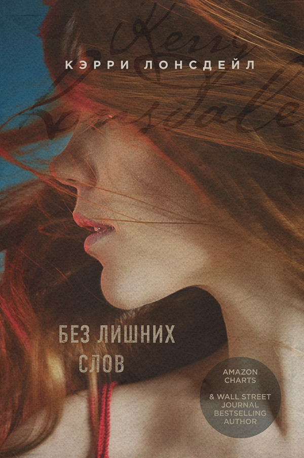 Без лишних слов