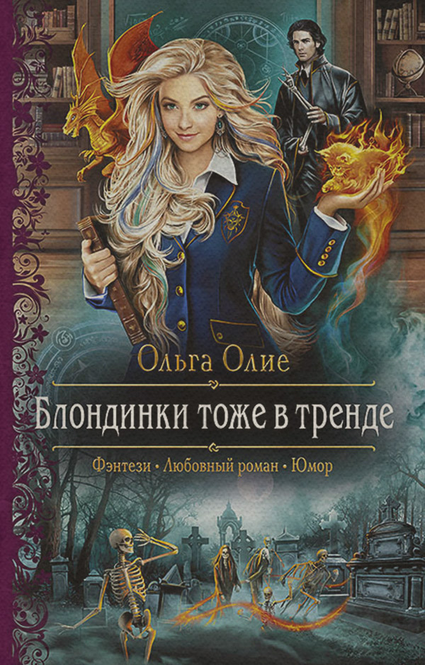 Попаданці Блондинки тоже в тренде(Ольга Олие) 