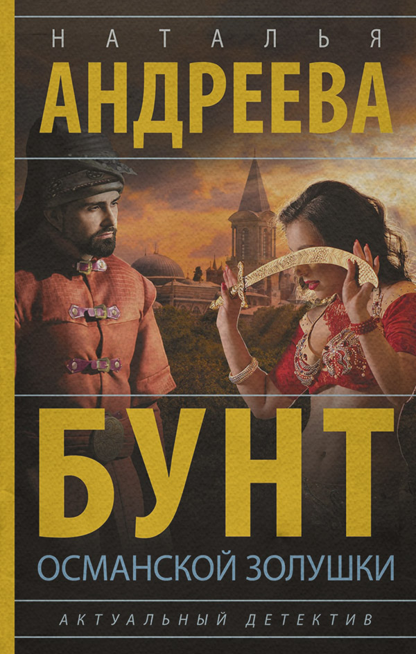 Бунт османской Золушки