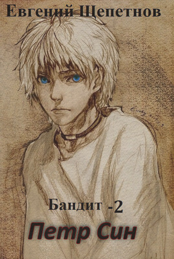 Бандит-2. Петр Син