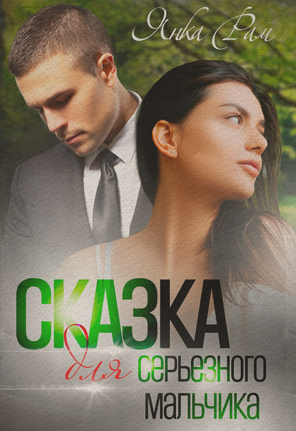 Сказка для серьезного мальчика