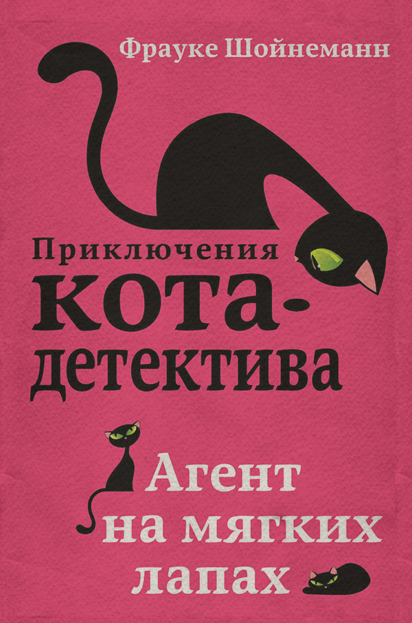 Дитячі детективи Агент на мягких лапах(Фрауке Шойнеманн) 