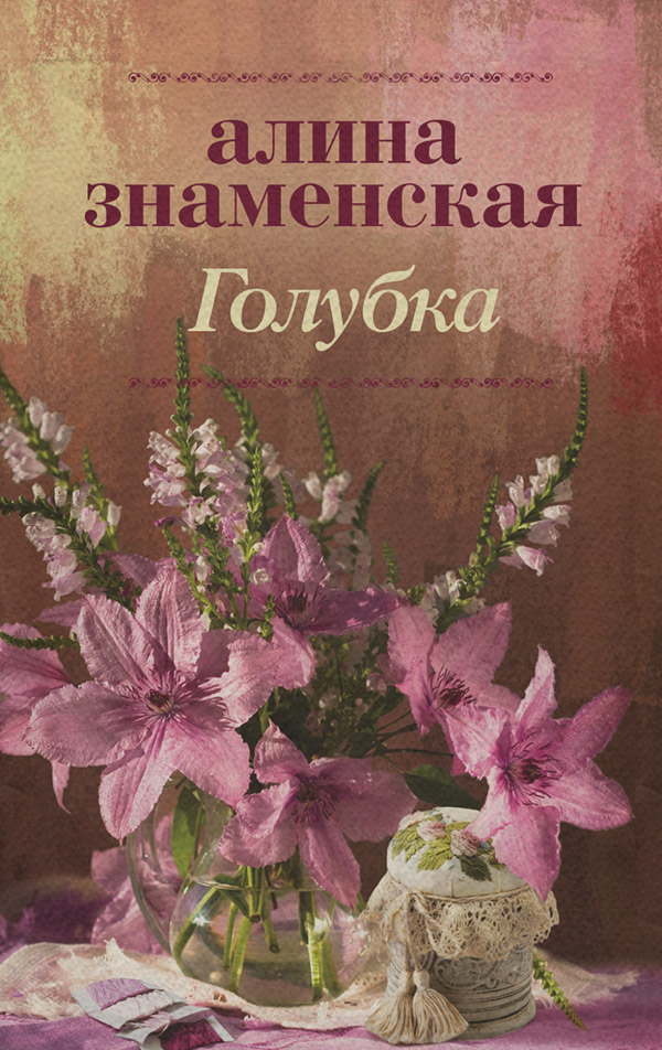 Голубка