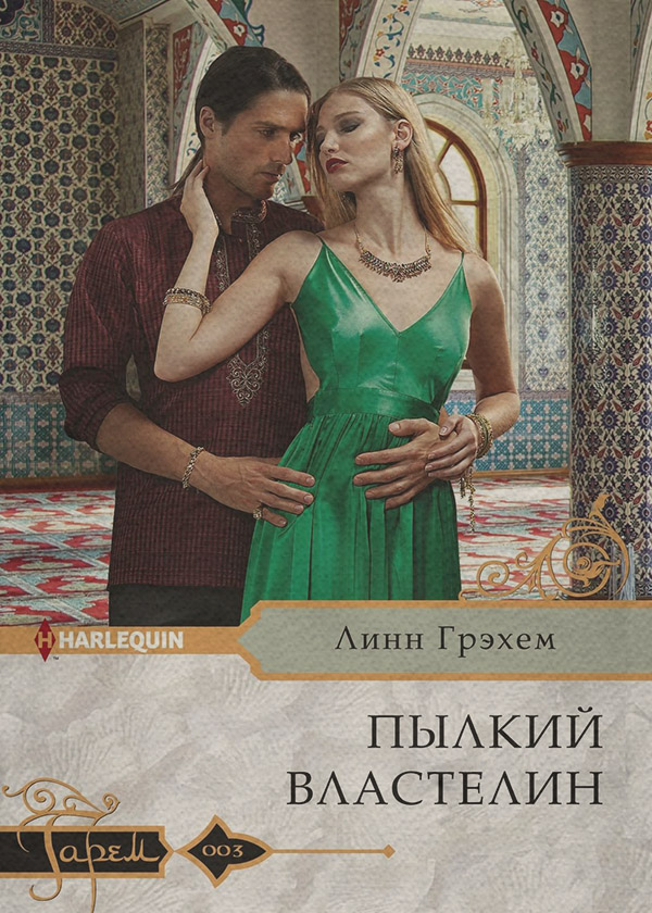 Пылкий властелин