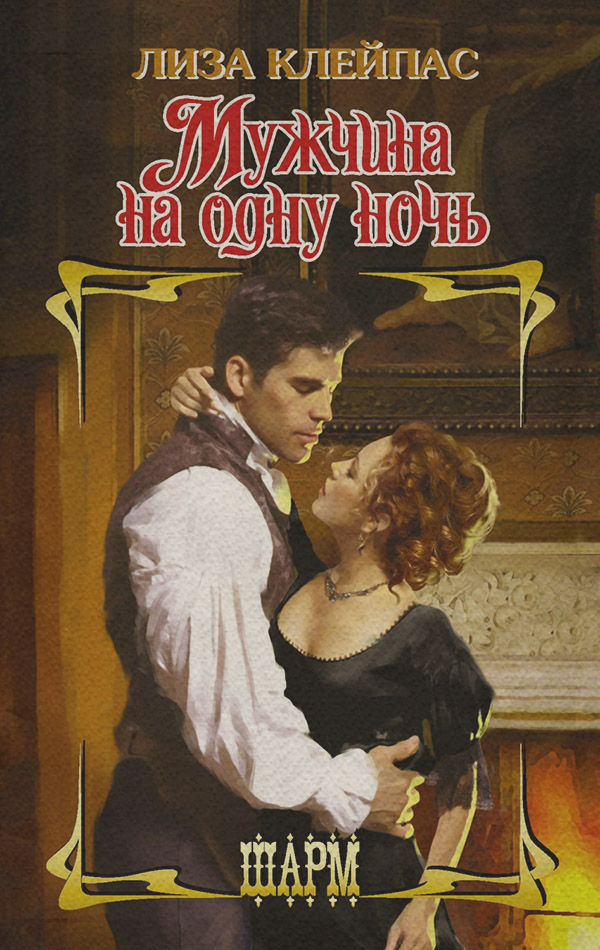Мужчина на одну ночь