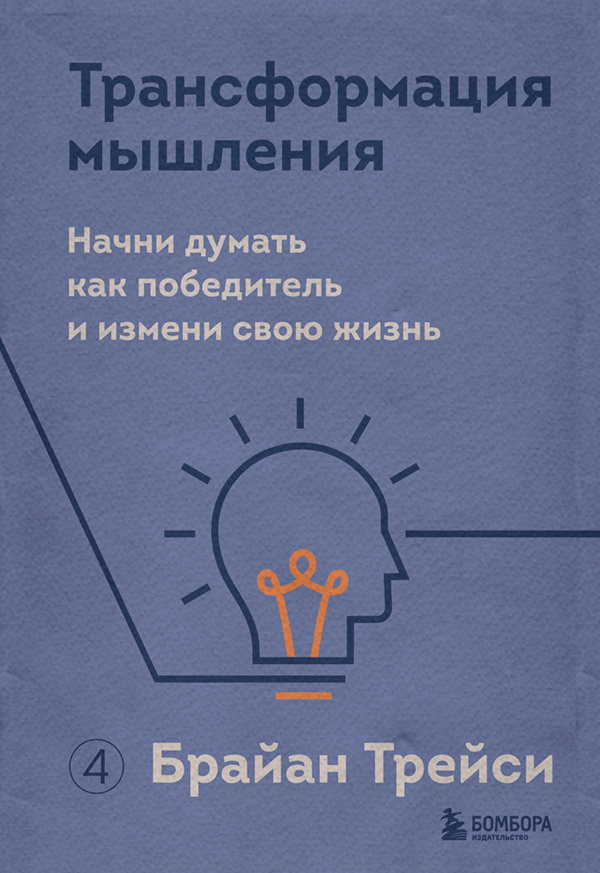 Трансформация мышления. Начни думать как победитель и измени свою жизнь