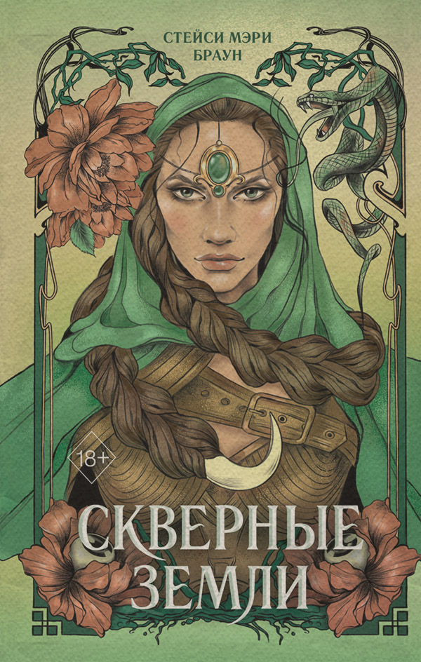 Young adult Скверные Земли(Стейси Мэри Браун) 