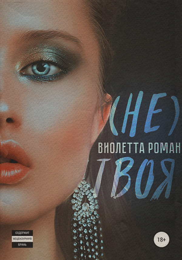 Не твоя