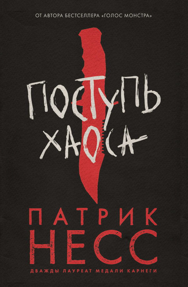 Поступь хаоса