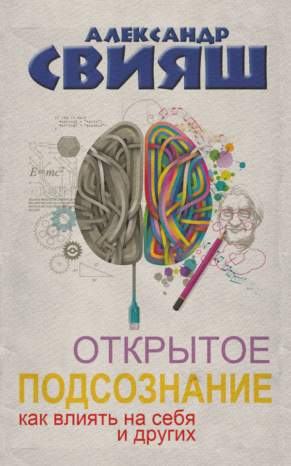 Открытое подсознание. Как влиять на себя и других. Легкий путь к позитивным изменениям