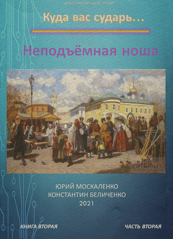 Дворянин. Книга 2. Часть 2. Неподъемная ноша