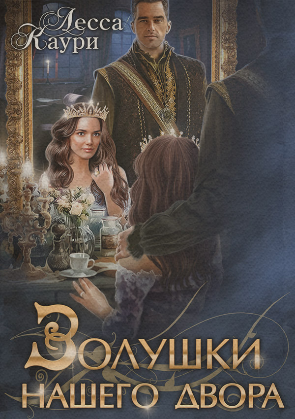 Золушки нашего Двора(Лесса Каури)