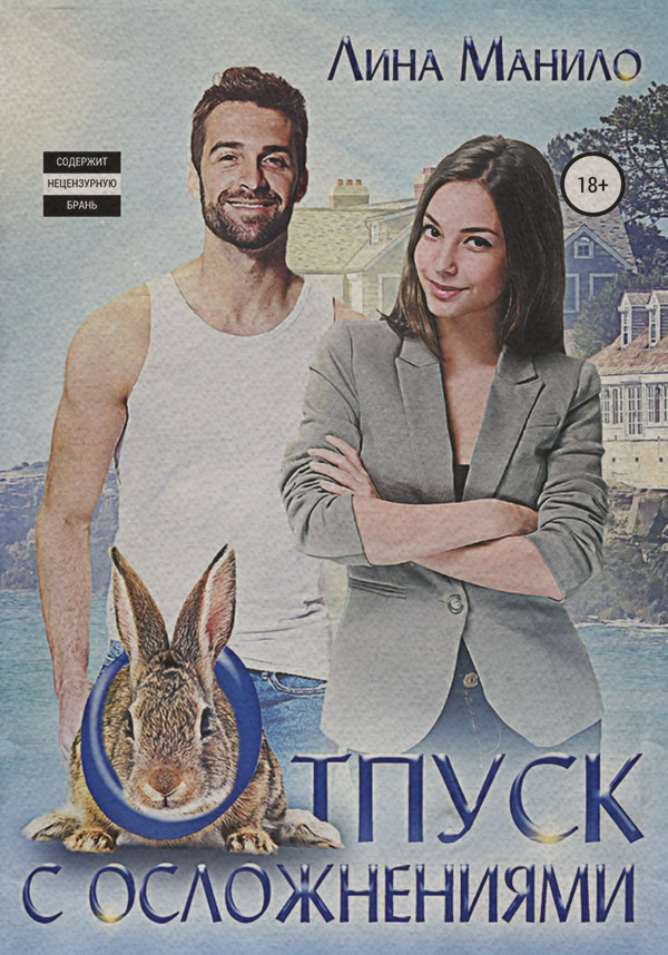 Отпуск с осложнениями