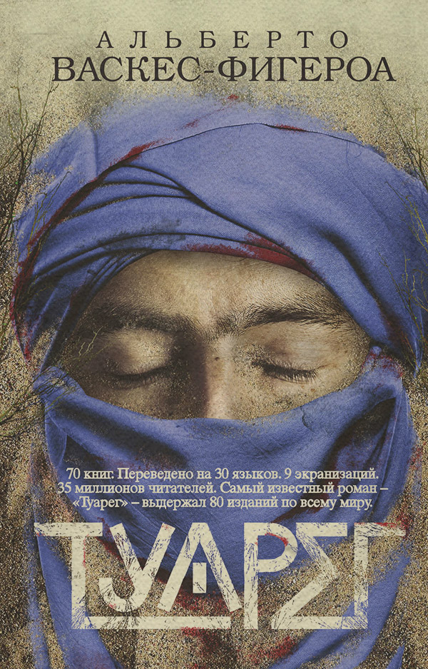 Книги о войне Туарег(Альберто Васкес-Фигероа) 