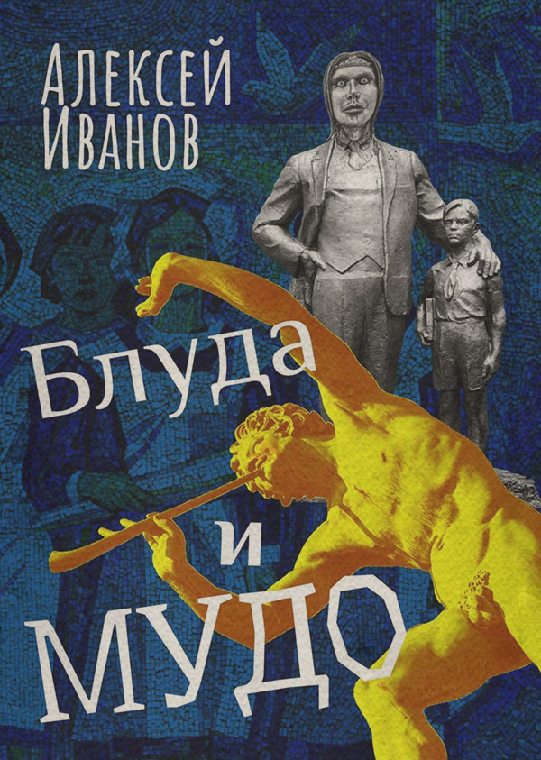 Блуда и МУДО
