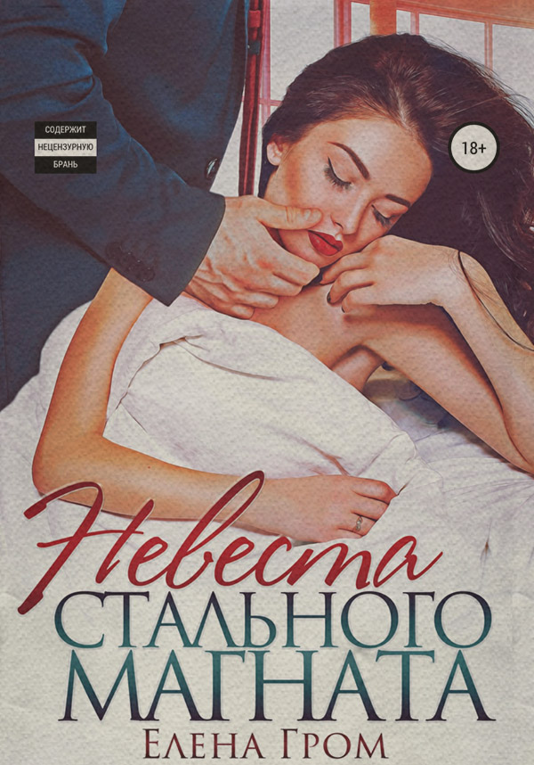 Роман Невеста стального магната( Елена Гром) 