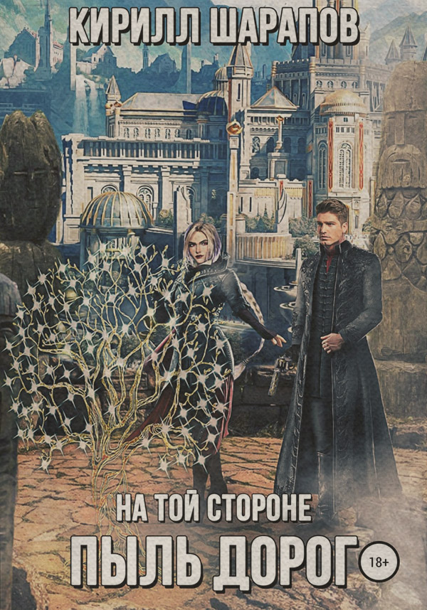 На той стороне – 2. Пыль дорог