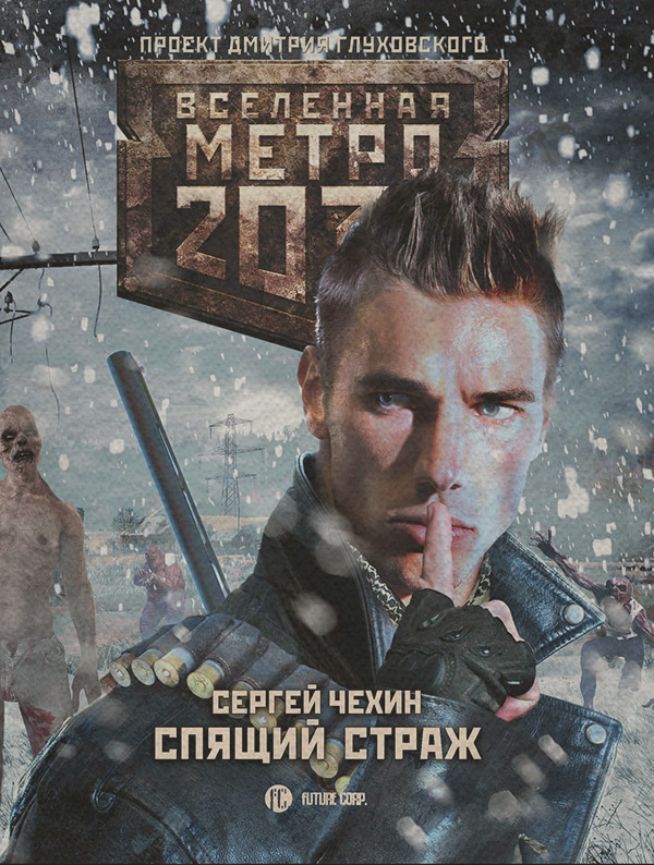 Соціальна фантастика Метро 2033: Спящий Страж(Сергей Чехин) 