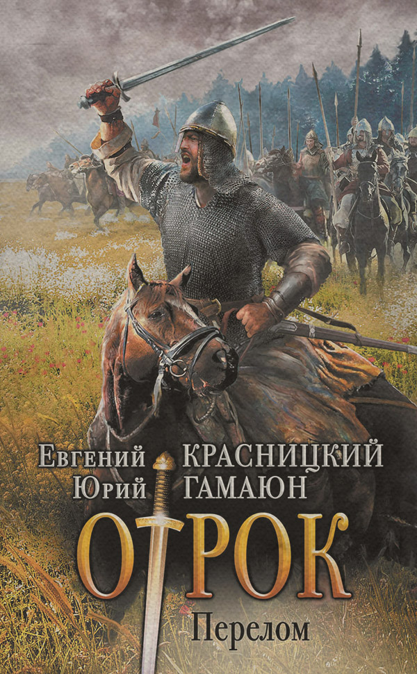 Отрок. Перелом(Юрий Гамаюн)