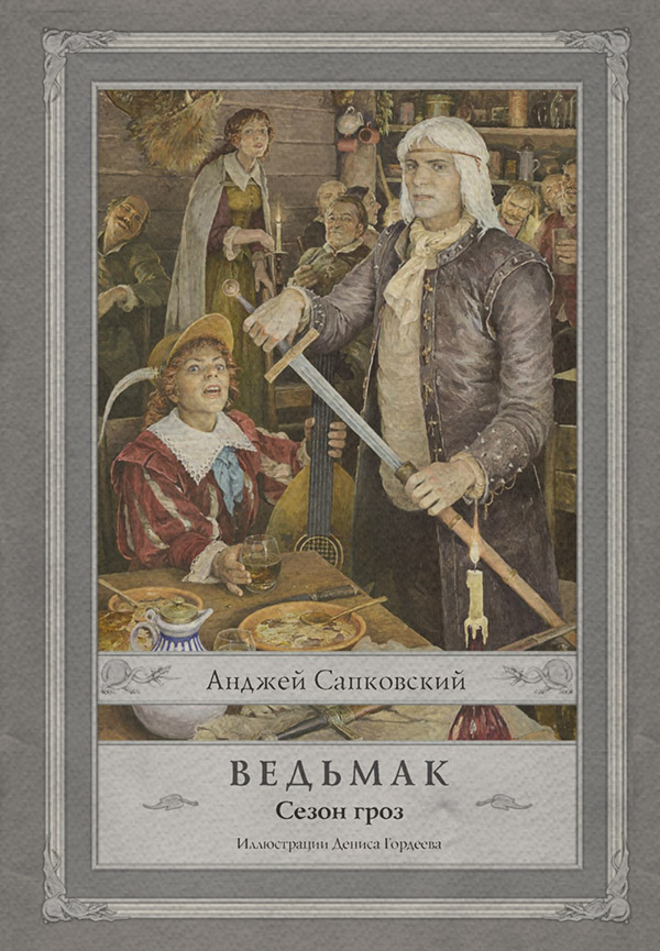 Ведьмак. Сезон гроз