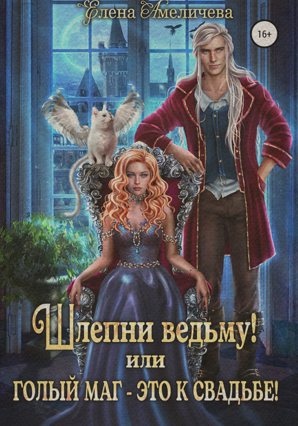 Шлепни ведьму! или Голый маг – это к свадьбе!