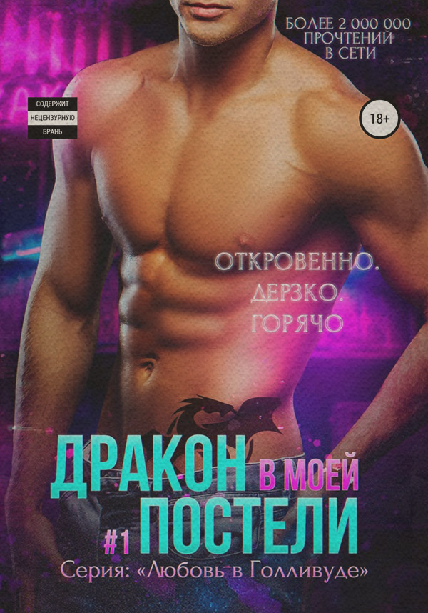 Еротична література Дракон в моей постели. Книга 1(Жасмин Майер) 