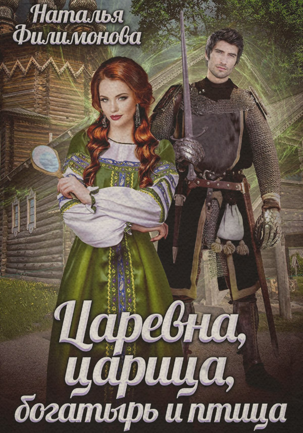 Русское фэнтези Царевна, царица, богатырь и птица(Наталья Филимонова) 