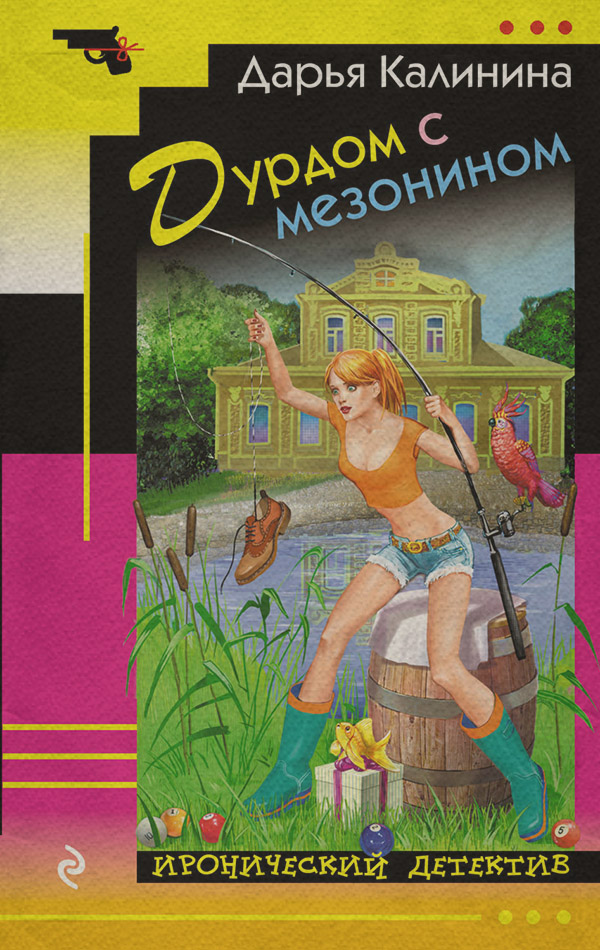 Иронические детективы Дурдом с мезонином(Дарья Калинина) 