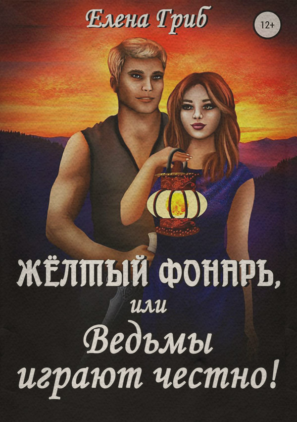 Книги про чарівників Жёлтый фонарь, или Ведьмы играют честно!(Елена Гриб) 