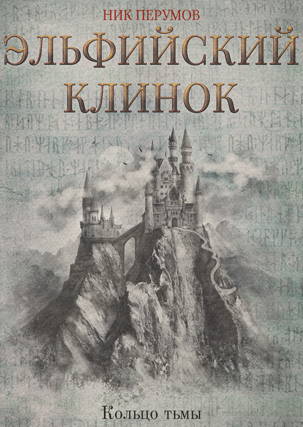 Эльфийский клинок