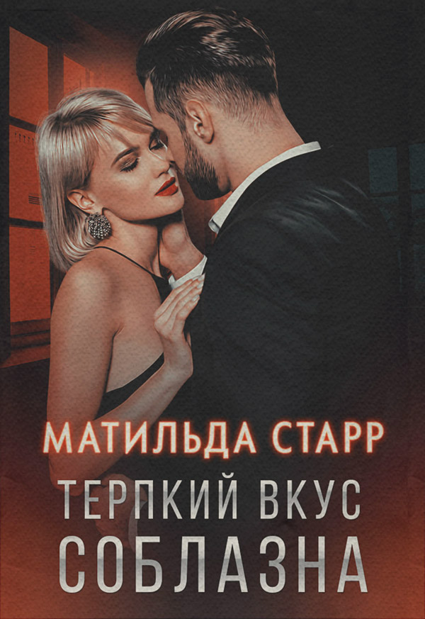 Терпкий вкус соблазна
