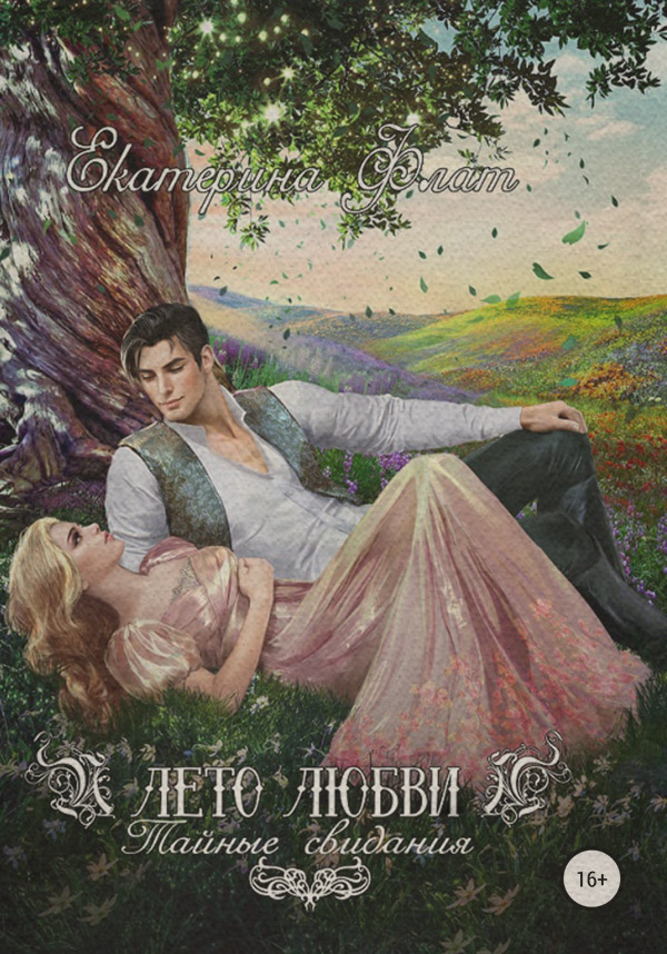 Лето любви. Тайные свидания