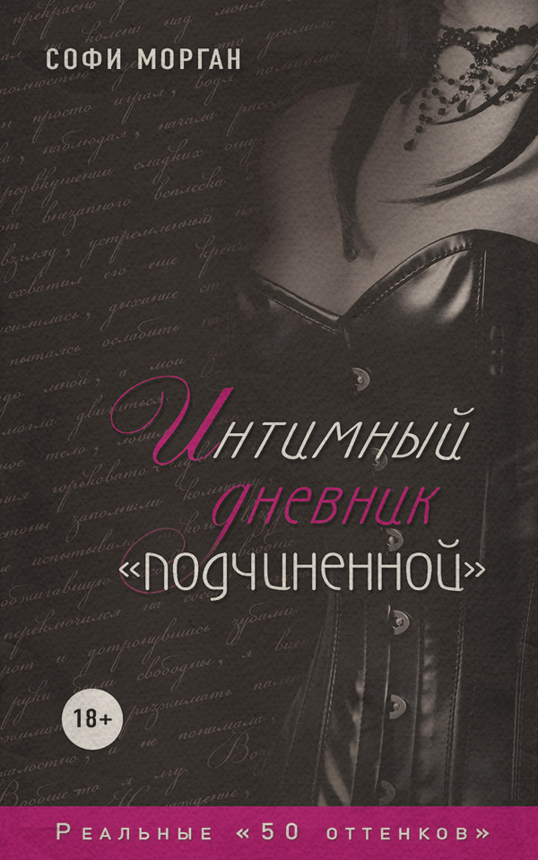 Еротична література Интимный дневник «подчиненной». Реальные «50 оттенков»(Софи Морган) 