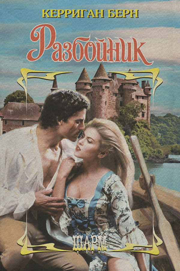 Роман Разбойник(Керриган Берн) 